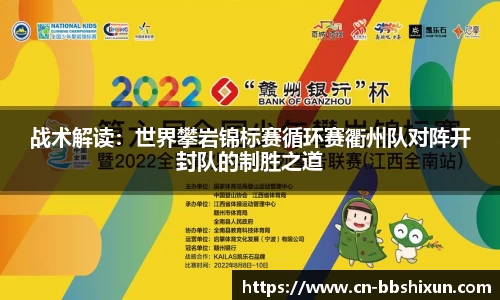 战术解读：世界攀岩锦标赛循环赛衢州队对阵开封队的制胜之道