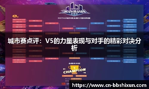 城市赛点评：V5的力量表现与对手的精彩对决分析