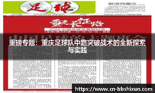 重磅专题：重庆足球队中路突破战术的全新探索与实践