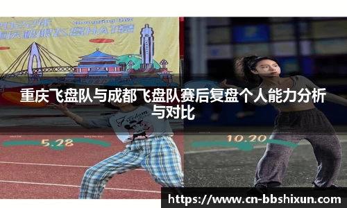 重庆飞盘队与成都飞盘队赛后复盘个人能力分析与对比